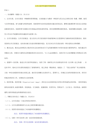 2025年电大公共关系学作业