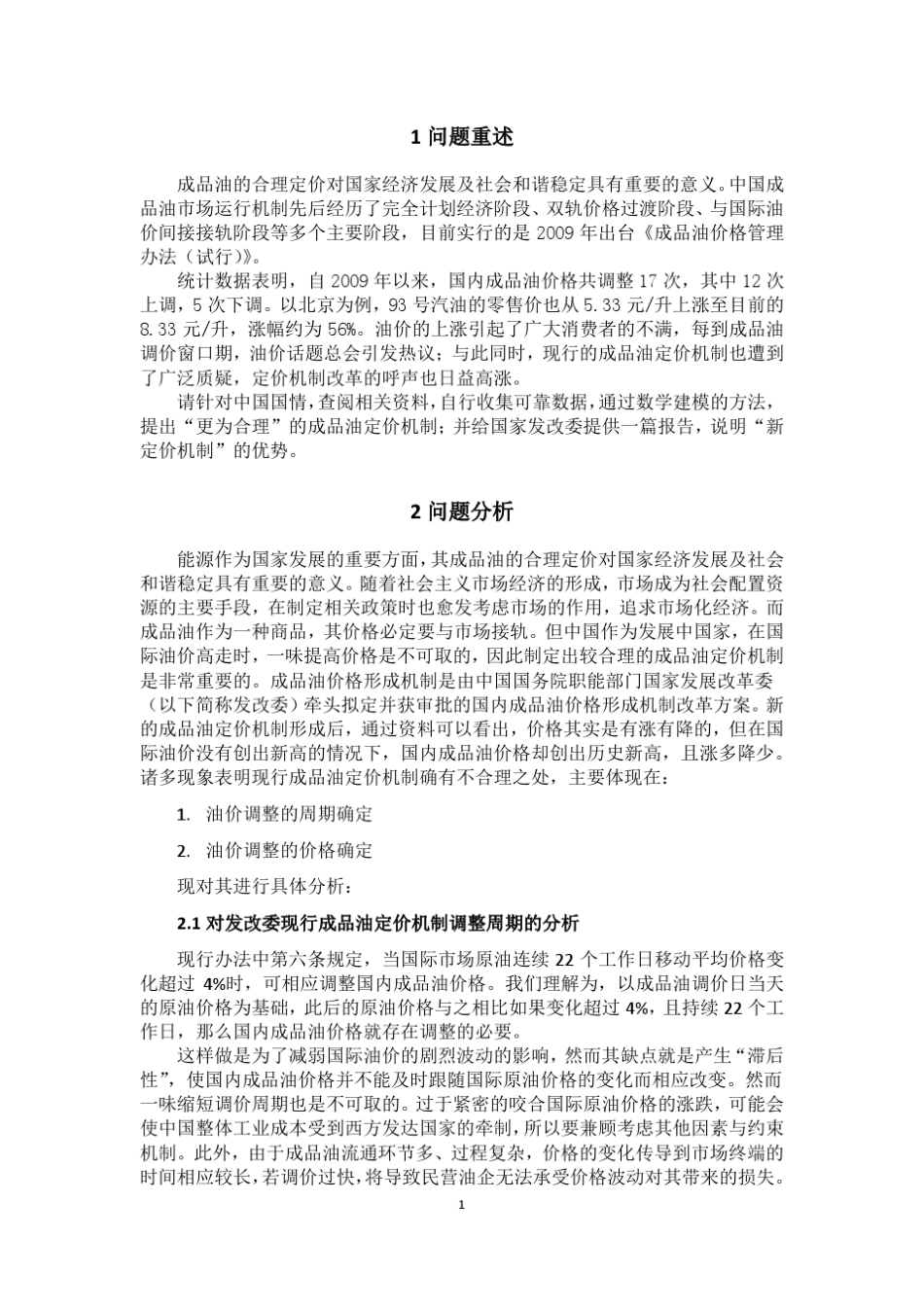 成品油定价问题_第1页