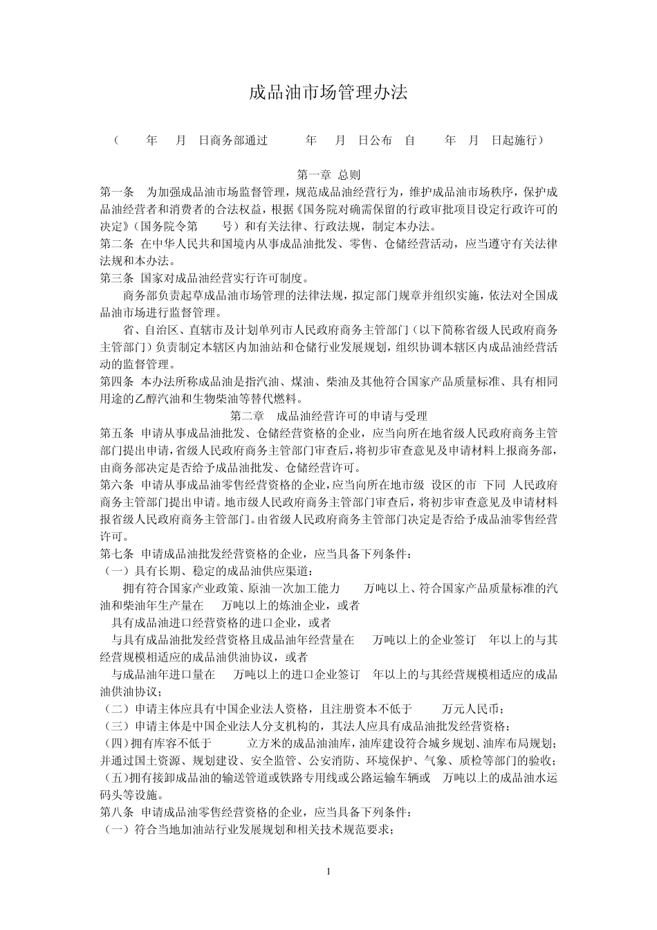 成品油市场管理办法_第1页
