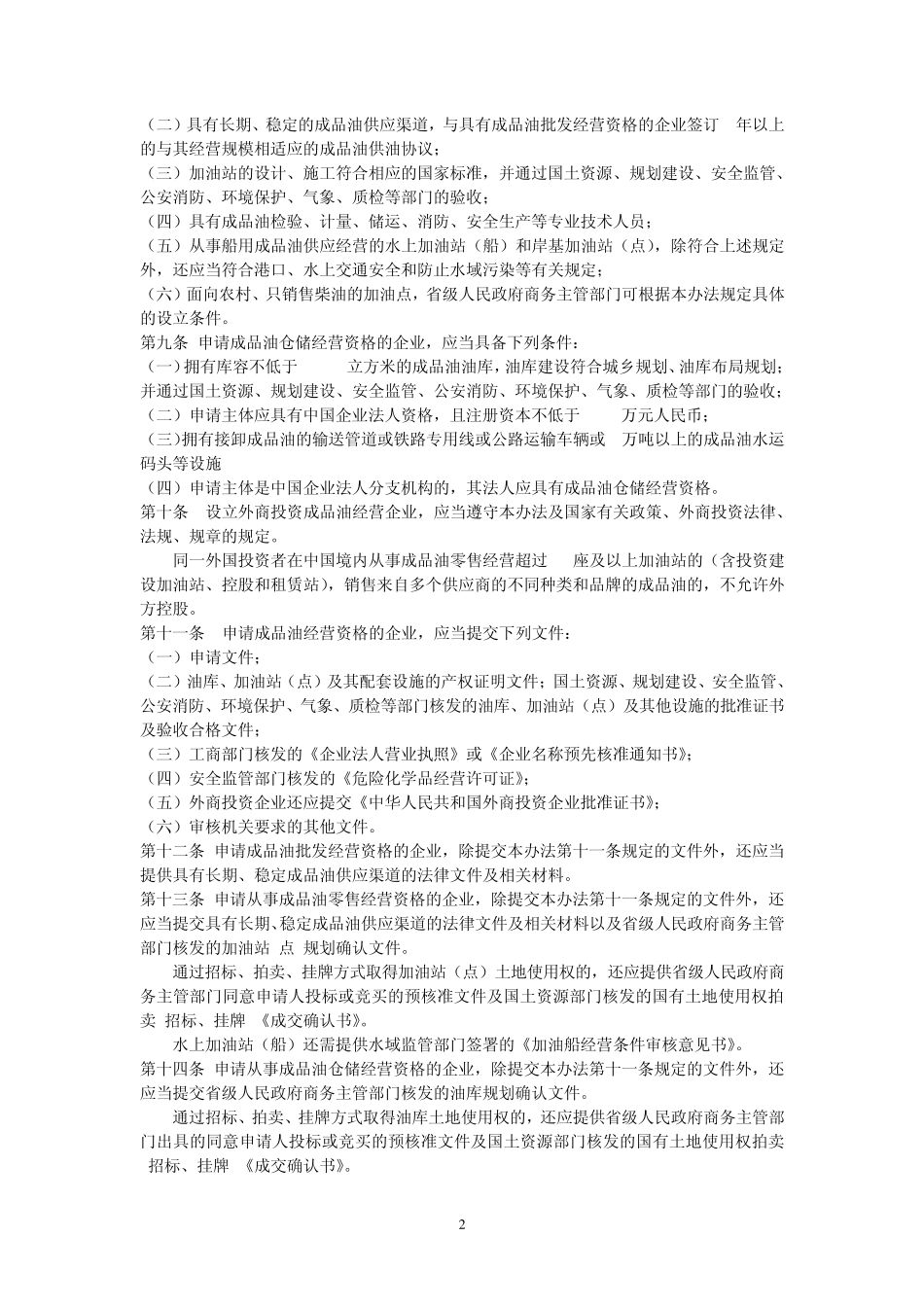 成品油市场管理办法_第2页