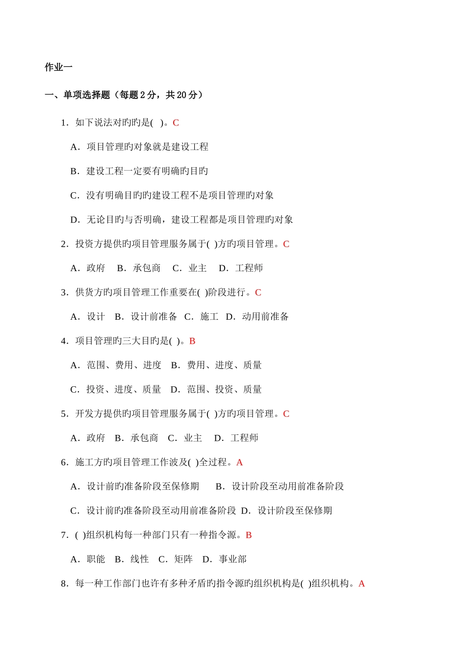 2025年建筑工程项目管理形成性考核册_第1页