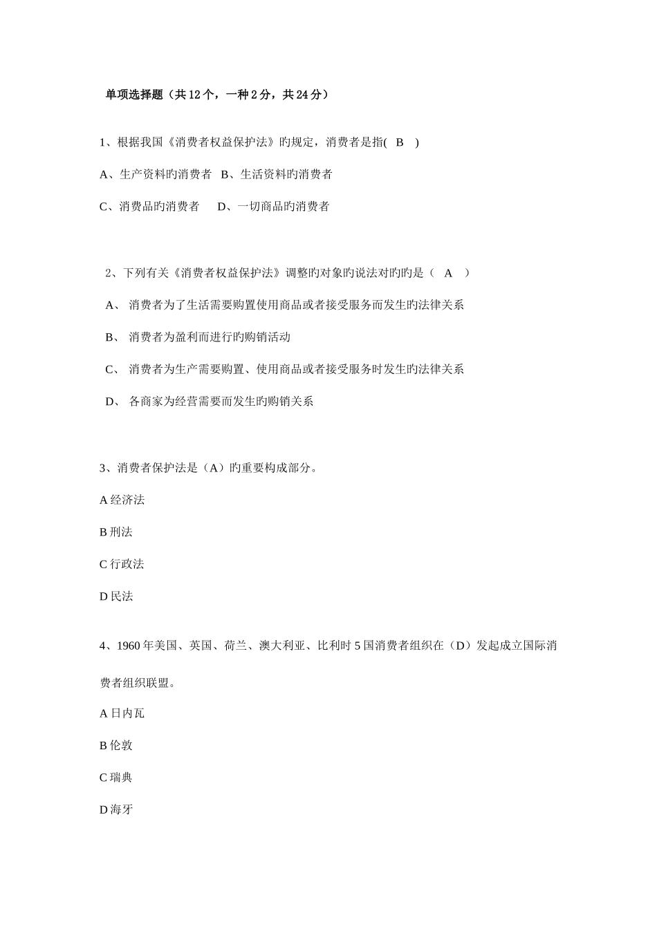 2025年电大消费者权益保护法习题一附答案_第1页