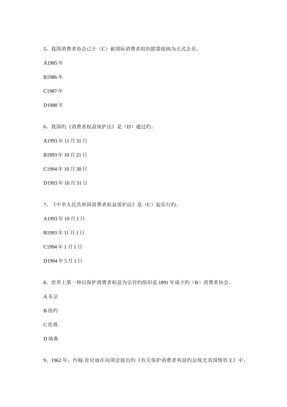2025年电大消费者权益保护法习题一附答案_第2页