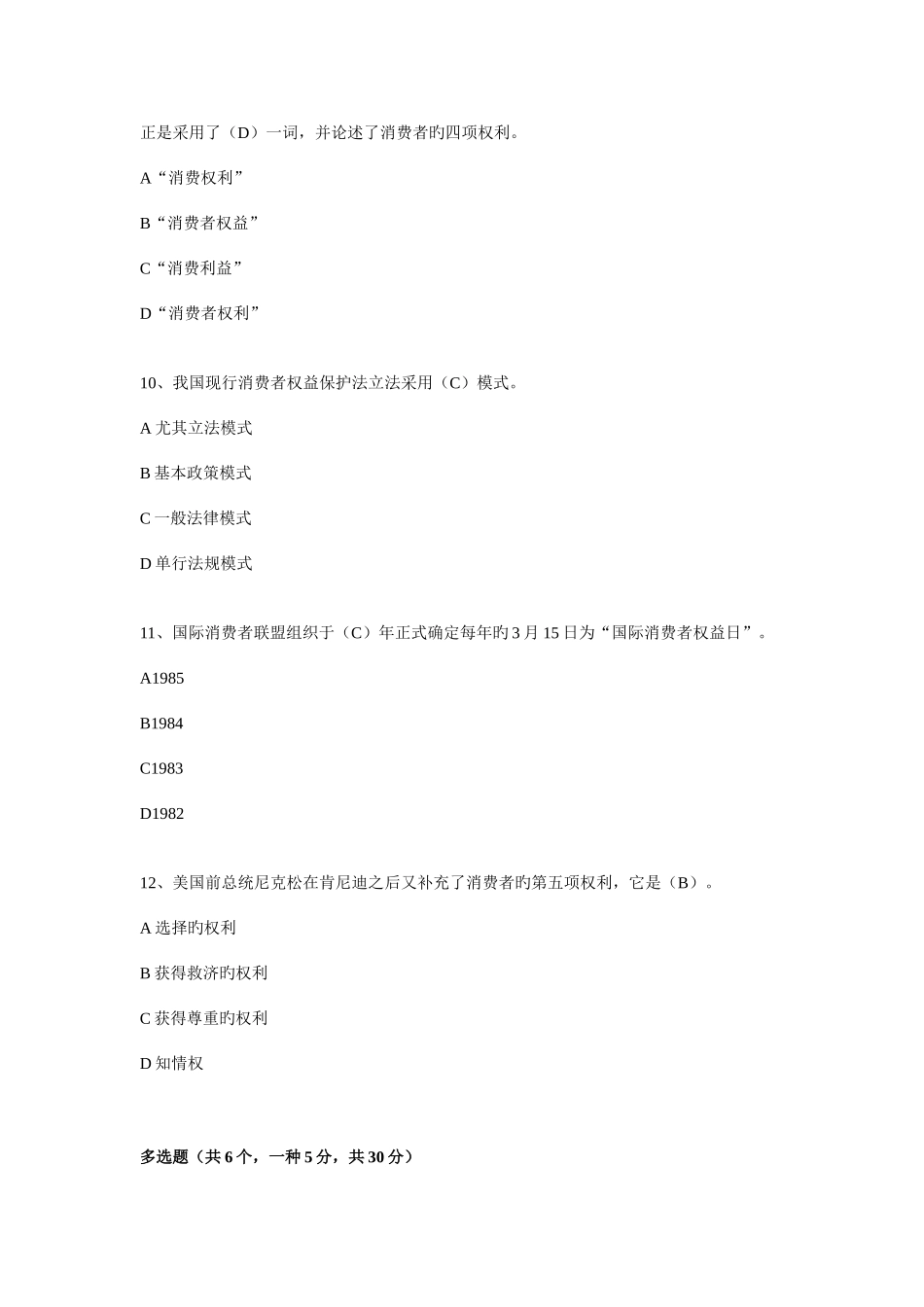 2025年电大消费者权益保护法习题一附答案_第3页