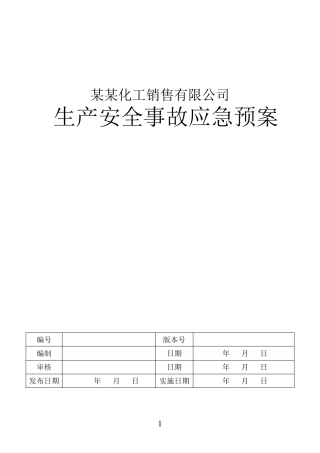 成品油批发企业应急预案