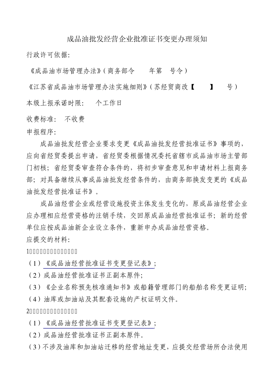 成品油批发经营企业批准证书变更办理须知_第1页