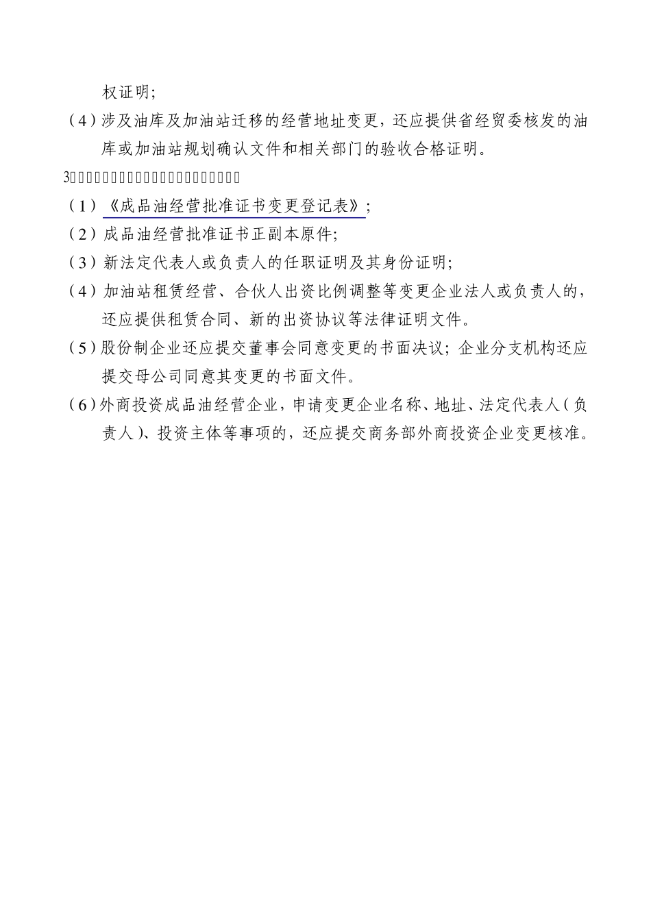 成品油批发经营企业批准证书变更办理须知_第2页