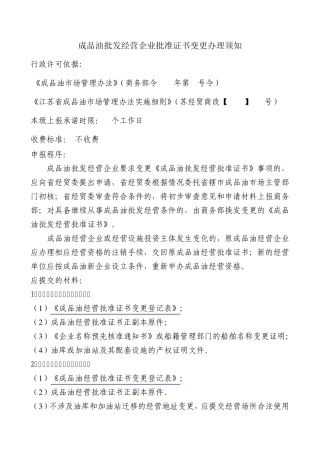 成品油批发经营企业批准证书变更办理须知