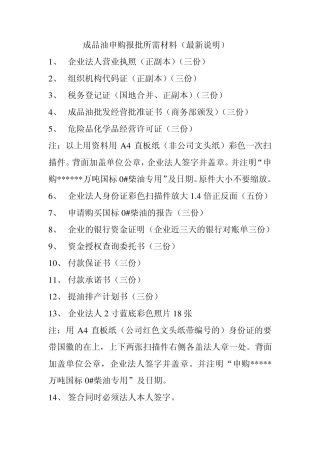成品油申购报批所需材料
