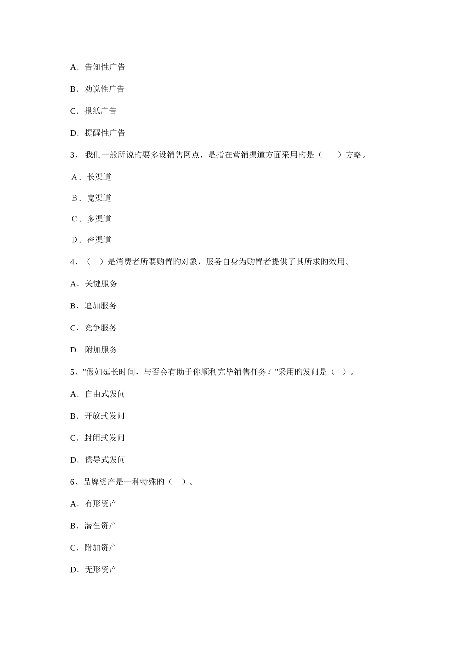 2025年营销管理与移动营销业务知识试题A卷_第3页
