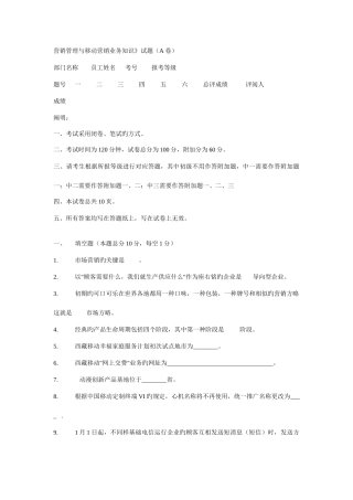 2025年营销管理与移动营销业务知识试题A卷