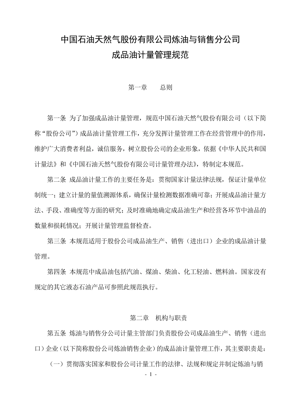成品油计量管理规范39;_第1页