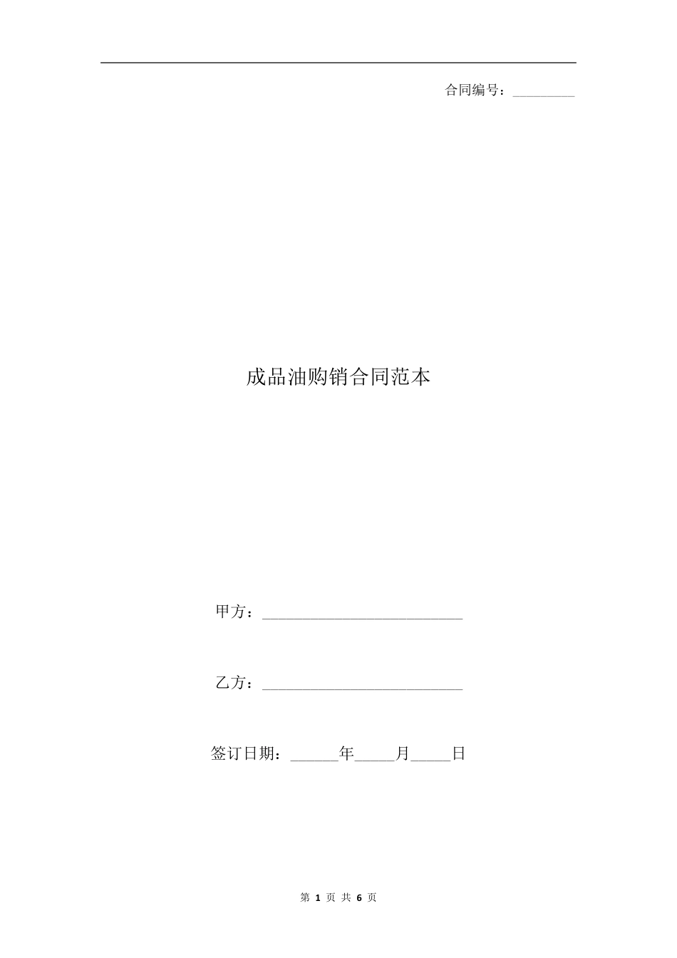 成品油购销合同范本_第1页