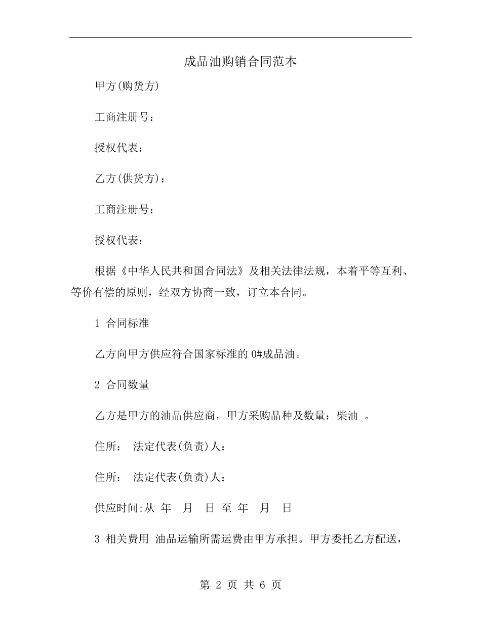 成品油购销合同范本_第2页