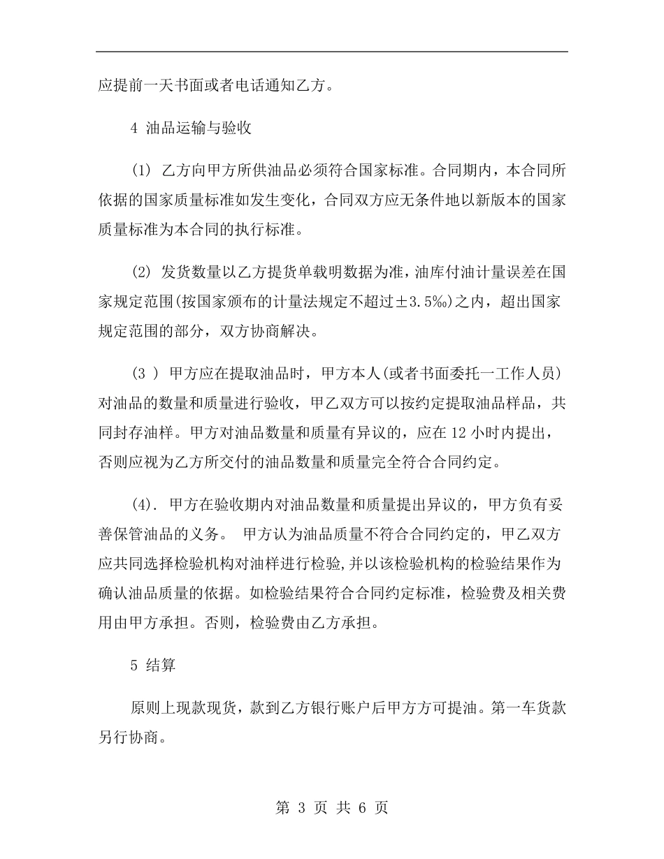 成品油购销合同范本_第3页