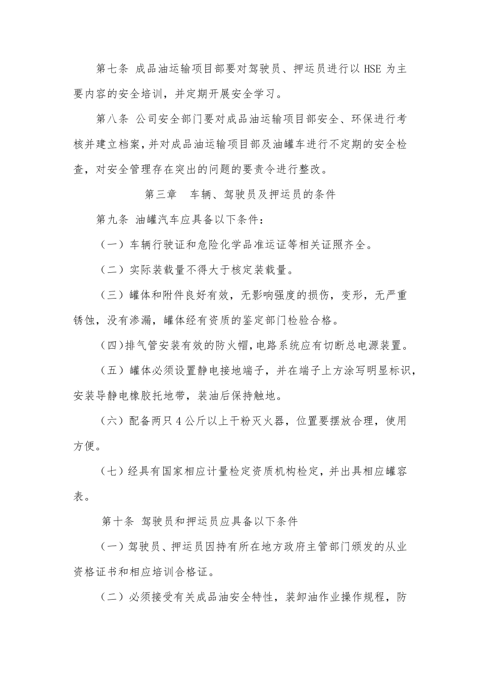 成品油运输安全管理规定_第2页