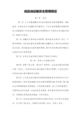 成品油运输安全管理规定