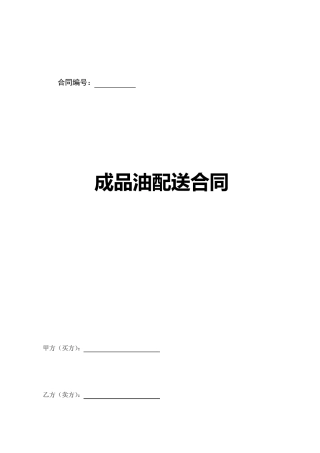 成品油配送合同