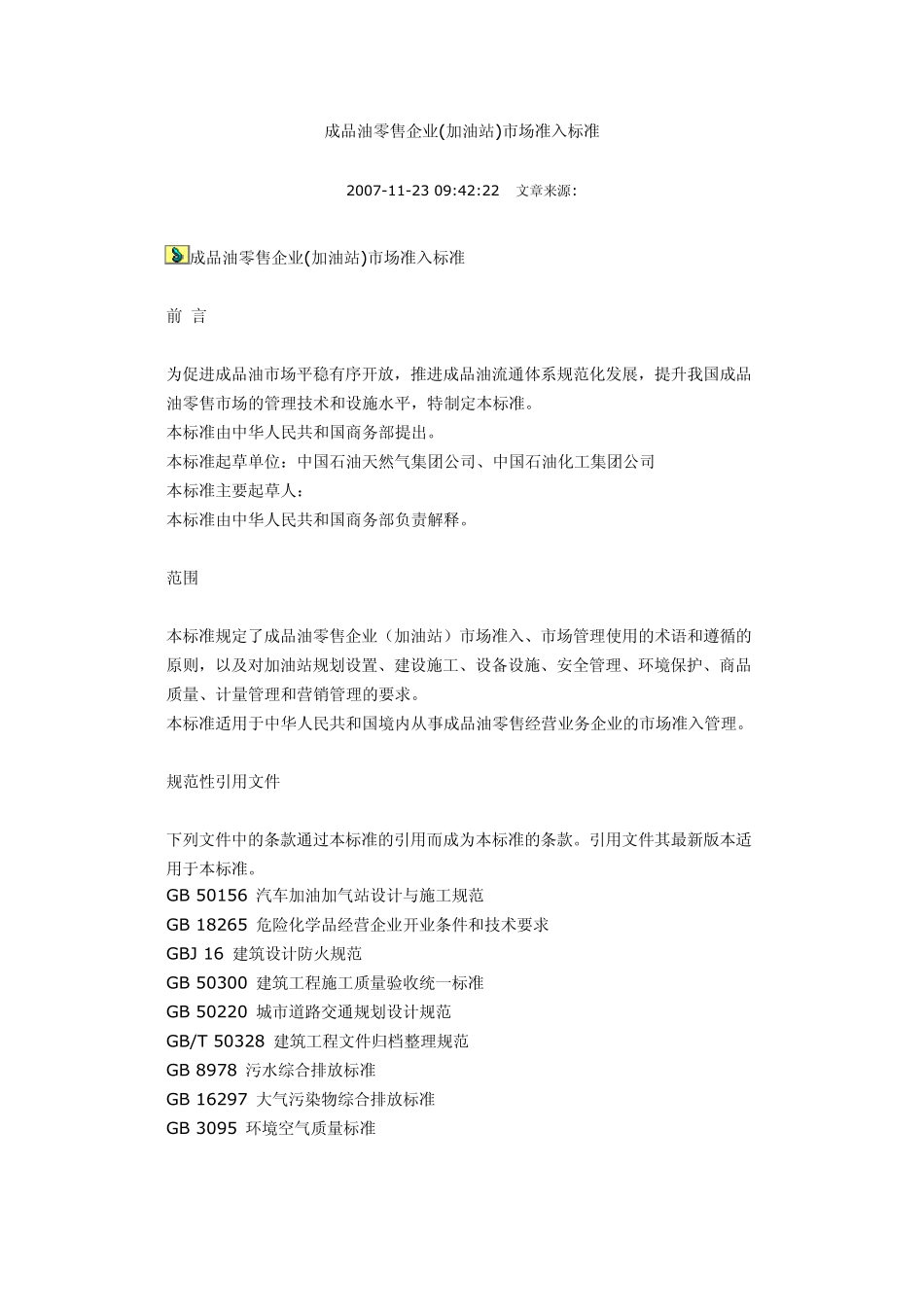 成品油零售企业市场准入标准_第1页