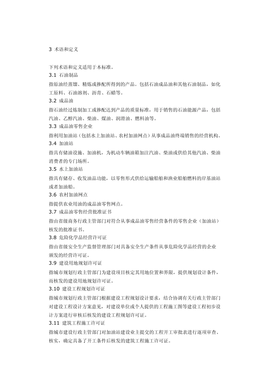 成品油零售企业市场准入标准_第2页