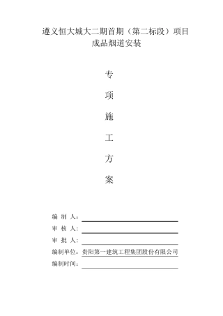 成品烟道安装专项方案