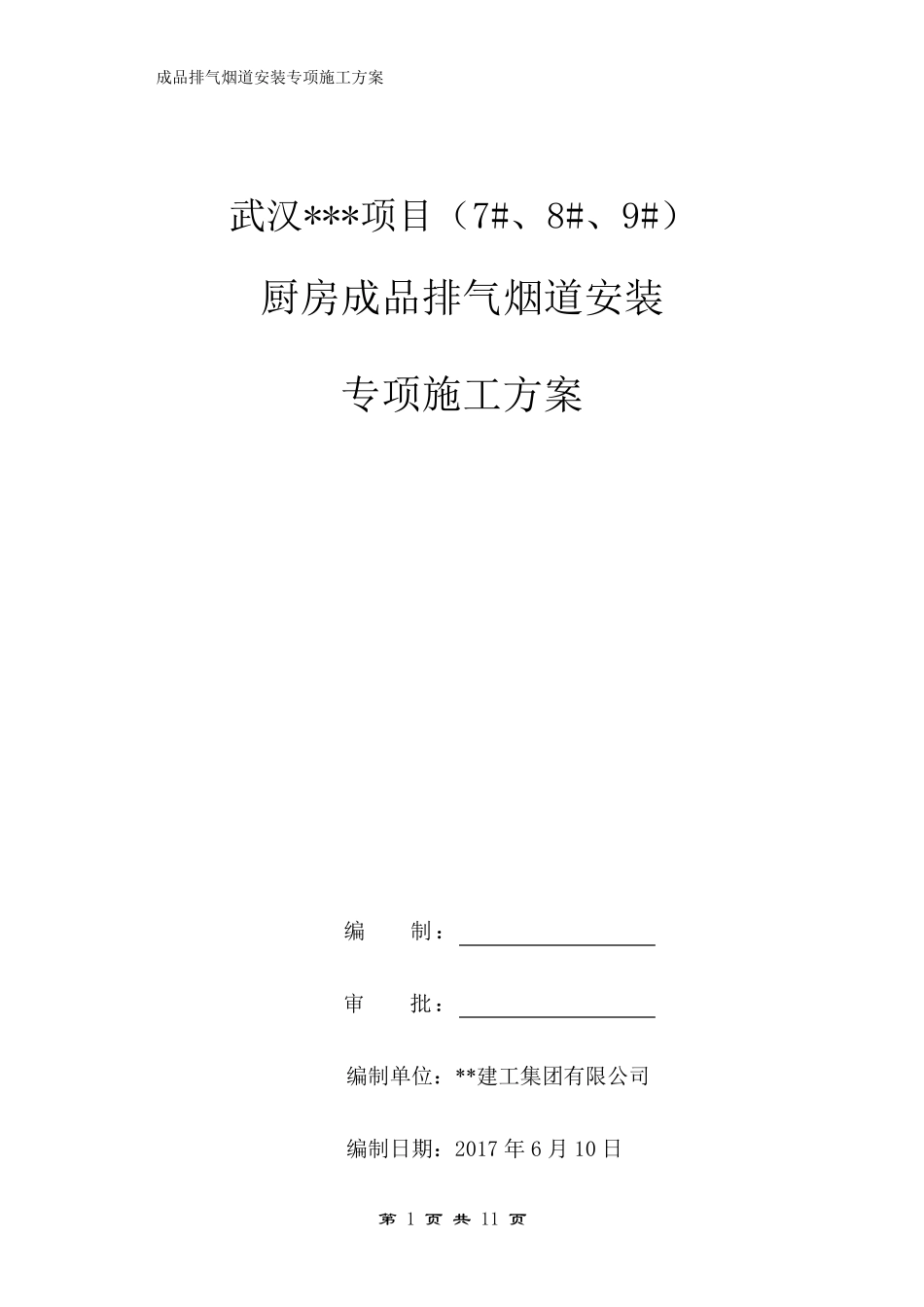 成品烟道安装施工方案_第1页