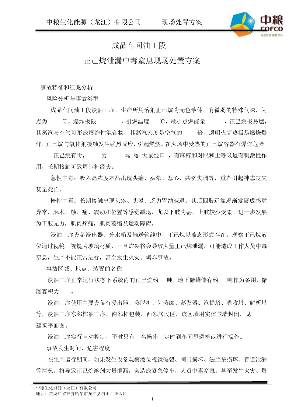 成品车间正己烷泄漏现场处置方案_第1页