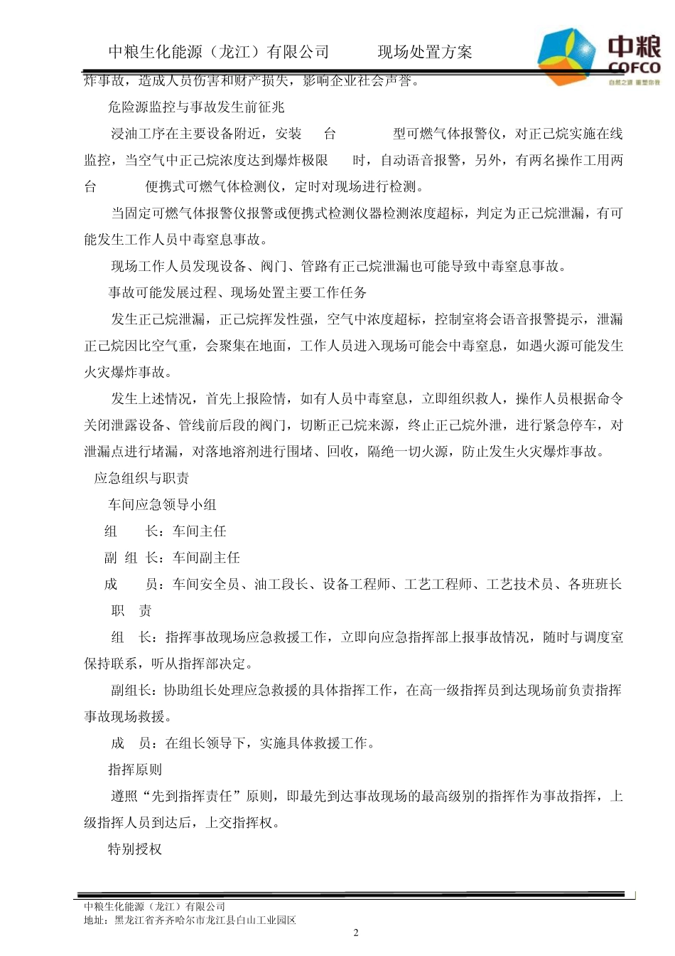 成品车间正己烷泄漏现场处置方案_第2页