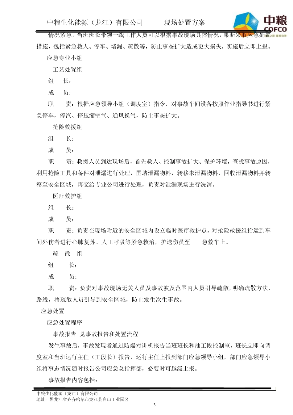 成品车间正己烷泄漏现场处置方案_第3页