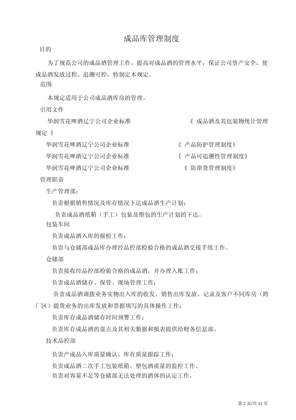 成品酒管理规定_第3页
