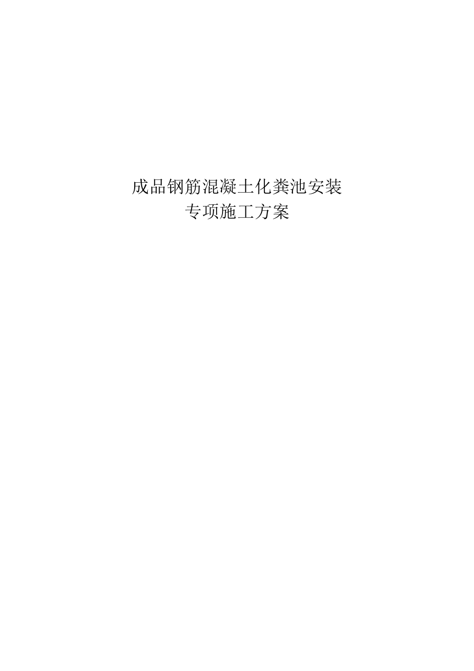成品钢筋混凝土化粪池安装专项方案_第1页
