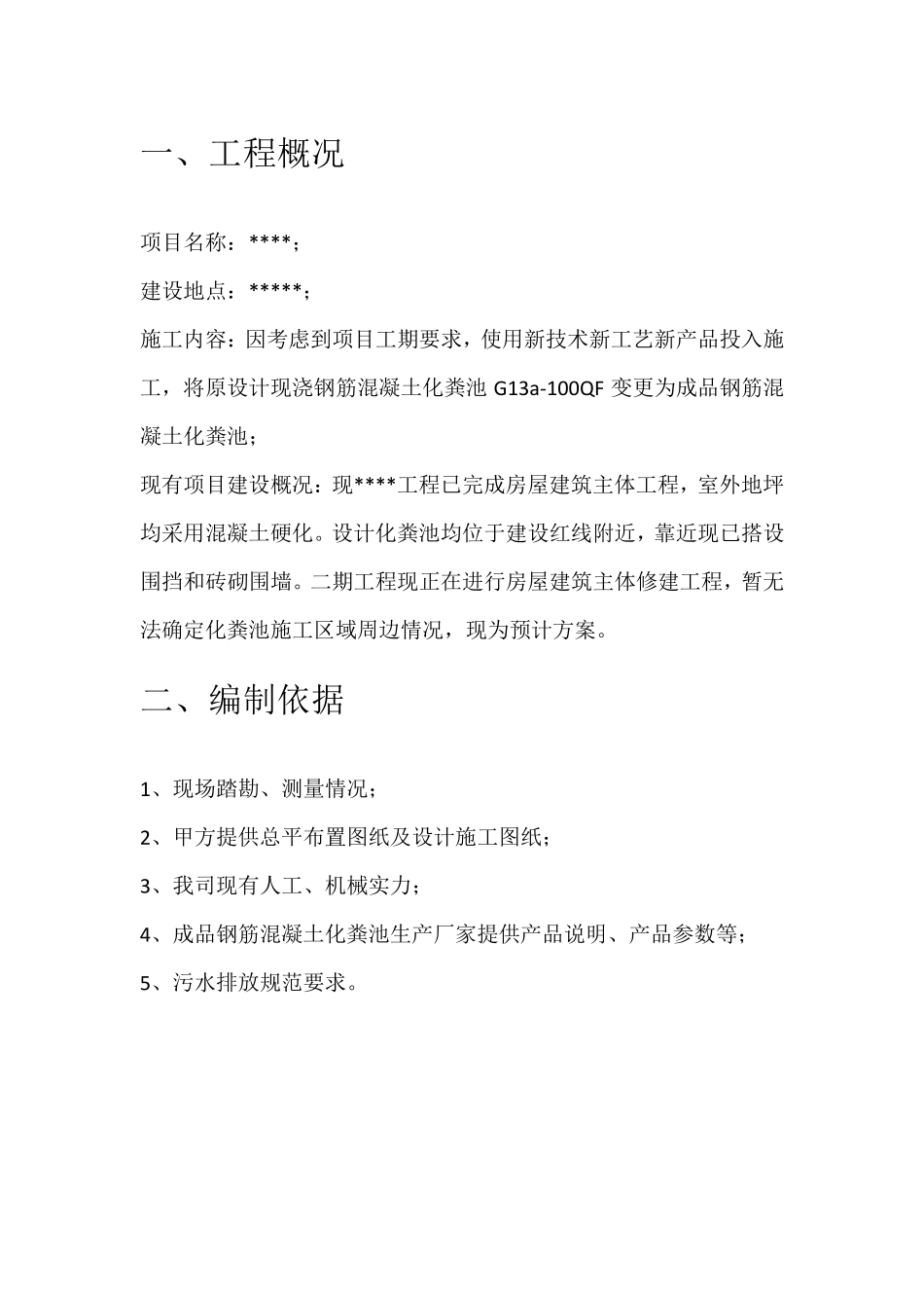 成品钢筋混凝土化粪池安装专项方案_第3页