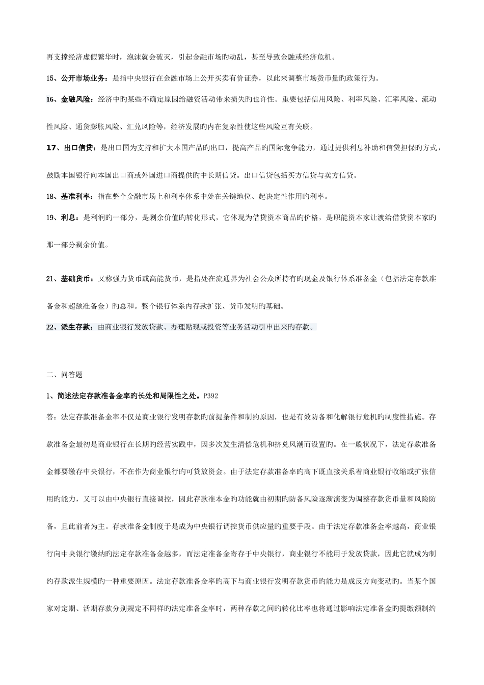 2025年电大本科货币银行学期末复习重点_第2页