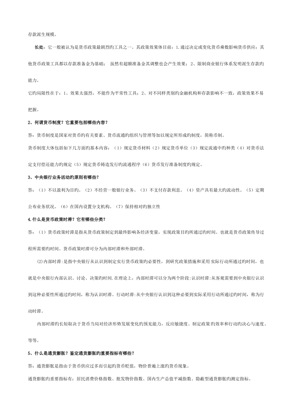 2025年电大本科货币银行学期末复习重点_第3页
