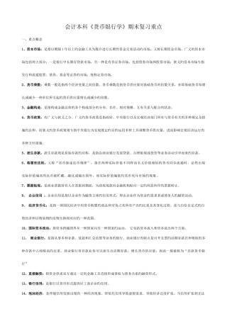 2025年电大本科货币银行学期末复习重点