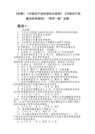2025年《党章》《中国共产党纪律处分条例》《中国共产党廉洁自律准则》两学一做试题及参考答案全套备考资料