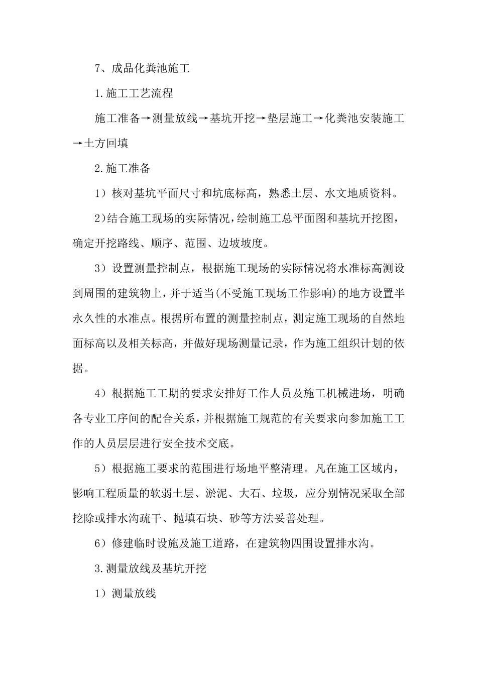 成品钢筋混凝土化粪池施工方案_第1页