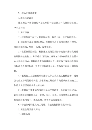 成品钢筋混凝土化粪池施工方案