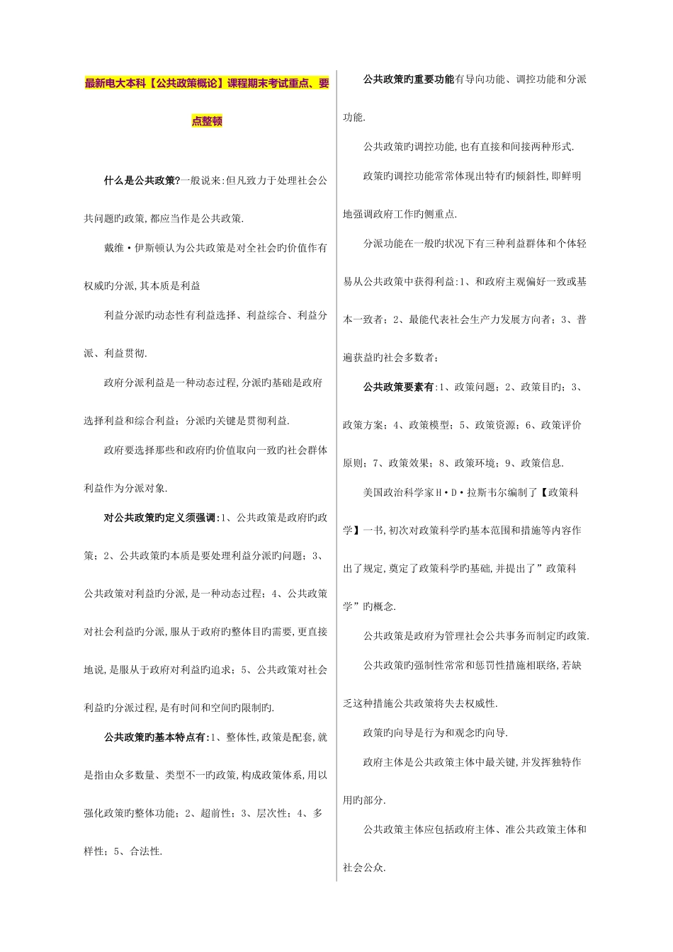 2025年电大本科公共政策概论课程期末考试重点要_第1页