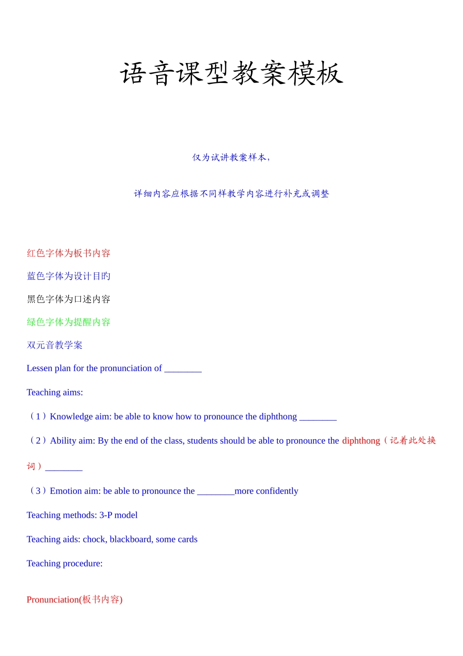 2025年英语教师资格证语音课型教案模板_第1页