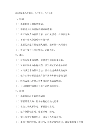 成大事者,成大事必备九种能力、九种手段、九种心态
