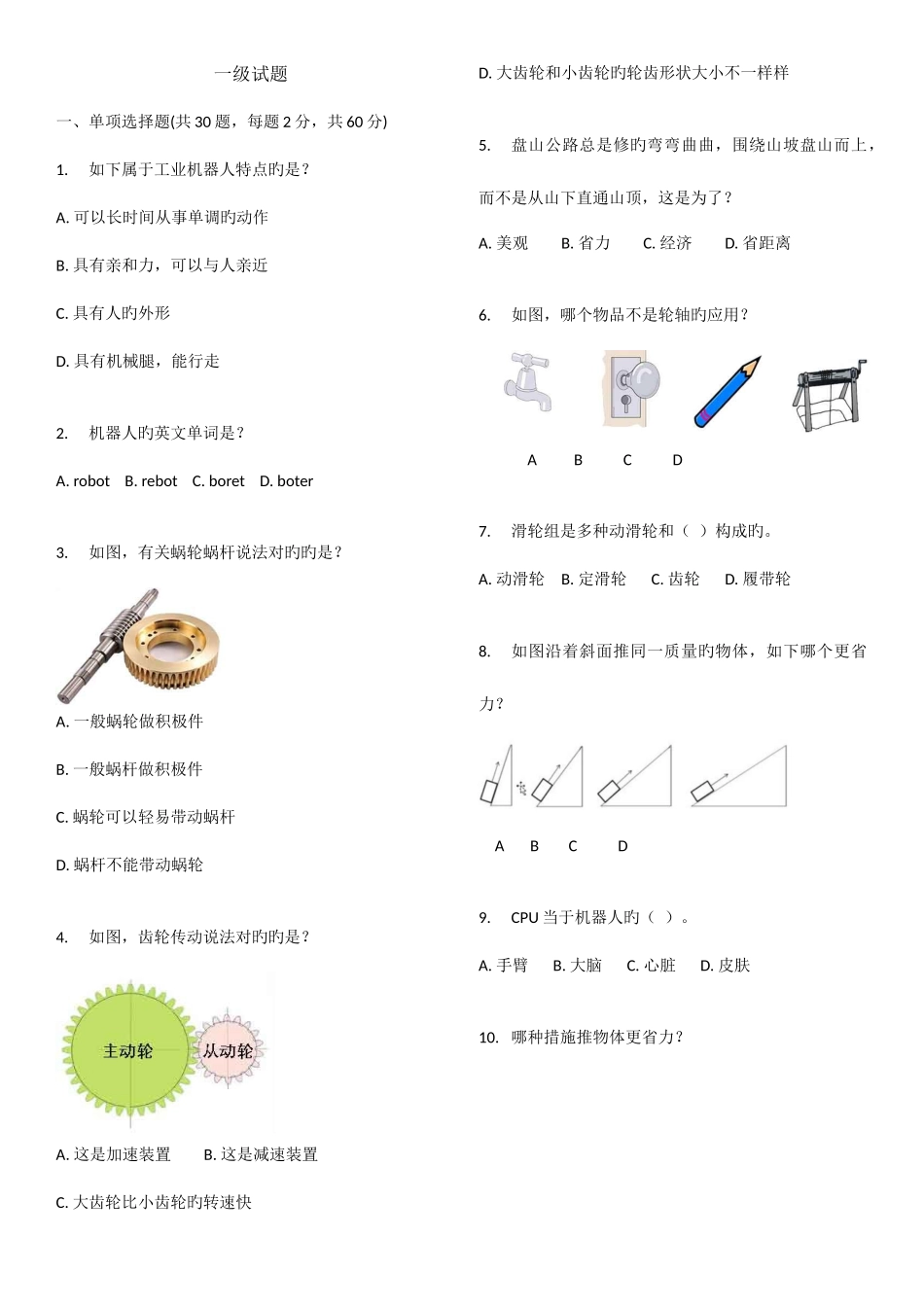 2025年电子学会机器人等级考试一级_第1页