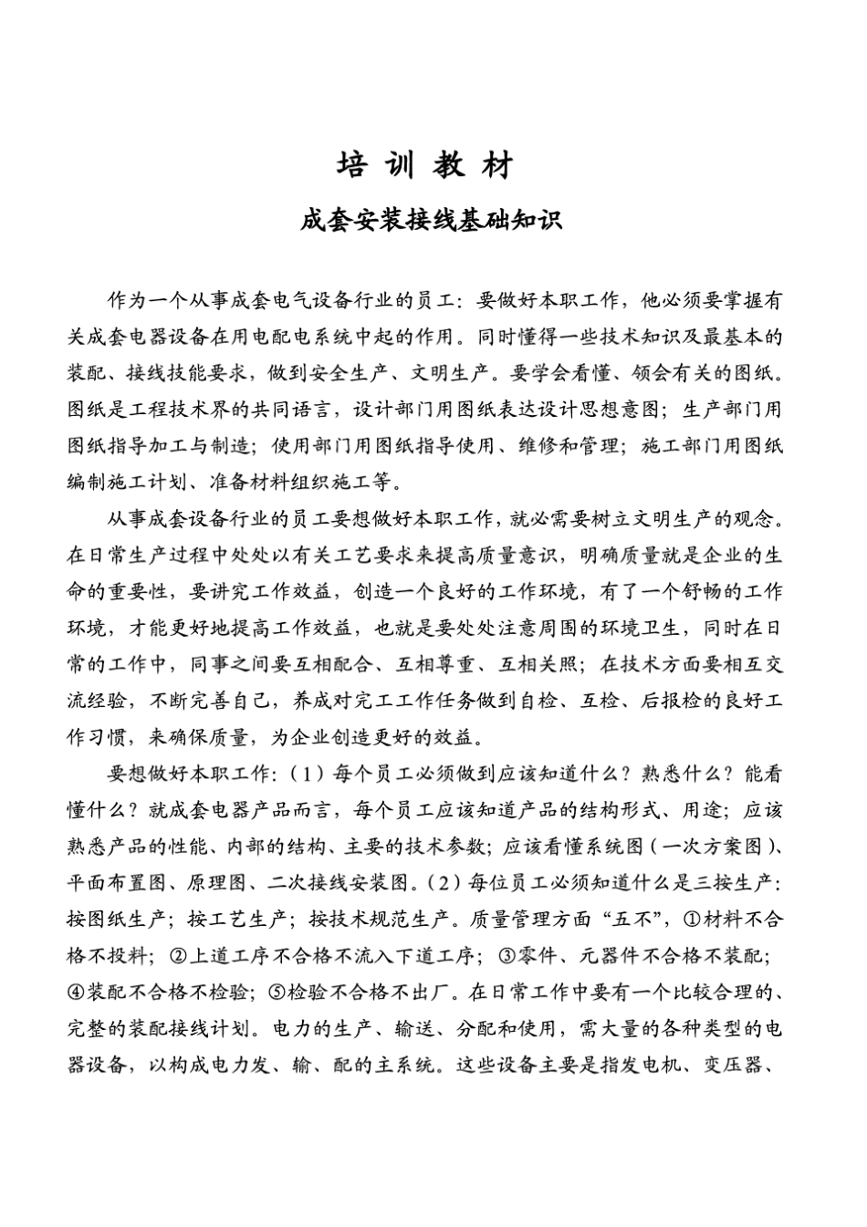 成套一二次安装培训知识_第2页