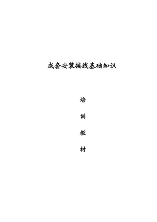 成套一二次安装培训知识