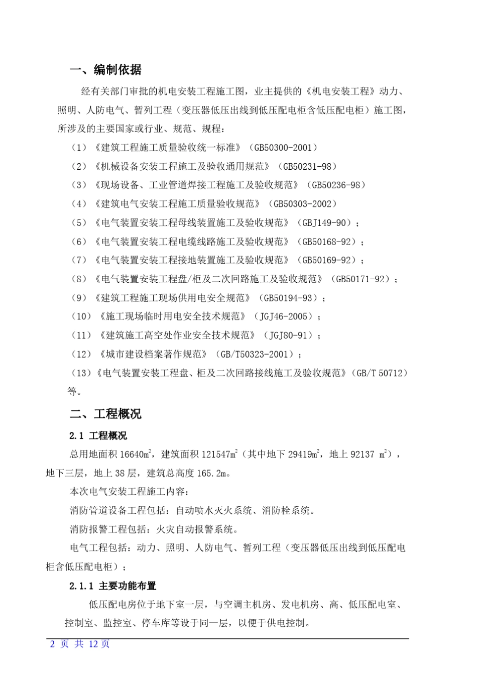 成套低压配电箱(柜)安装施工方案_第2页