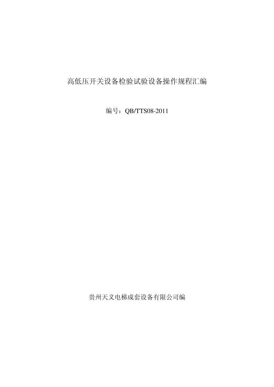 成套开关厂设备操作规程_第1页