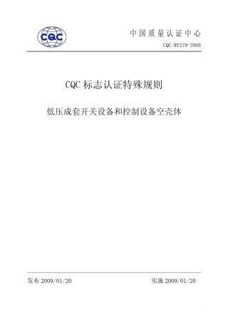 成套壳体CQC认证
