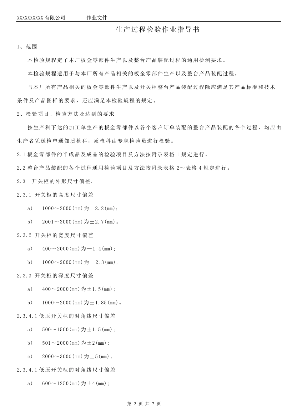 成套生产过程检验作业指导书_第3页