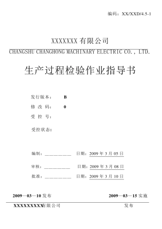 成套生产过程检验作业指导书