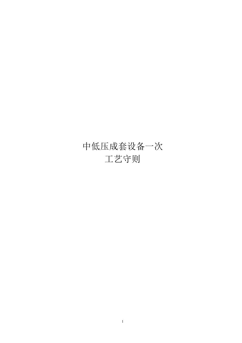 成套电气设备一次工艺手册_第1页